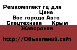 Ремкомплект гц для komatsu 707.99.75410 › Цена ­ 4 000 - Все города Авто » Спецтехника   . Крым,Жаворонки